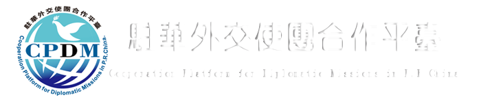 驻华外交使团合作平台